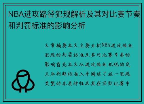 NBA进攻路径犯规解析及其对比赛节奏和判罚标准的影响分析