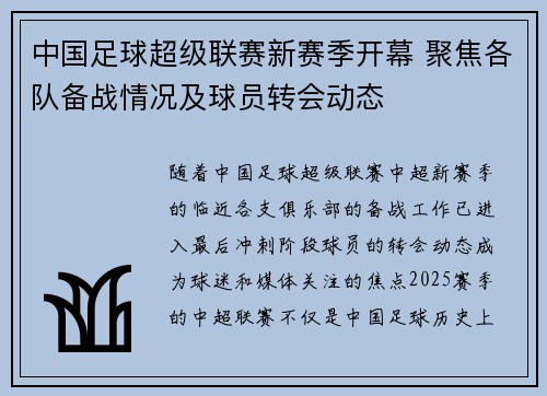 中国足球超级联赛新赛季开幕 聚焦各队备战情况及球员转会动态