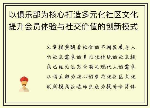 以俱乐部为核心打造多元化社区文化提升会员体验与社交价值的创新模式