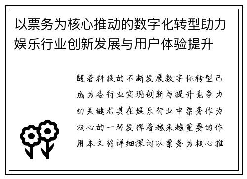 以票务为核心推动的数字化转型助力娱乐行业创新发展与用户体验提升