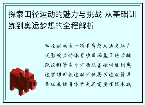 探索田径运动的魅力与挑战 从基础训练到奥运梦想的全程解析