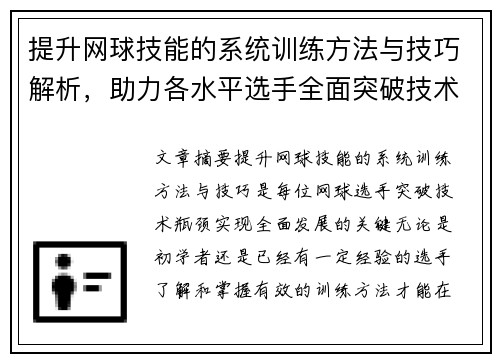 提升网球技能的系统训练方法与技巧解析，助力各水平选手全面突破技术瓶颈