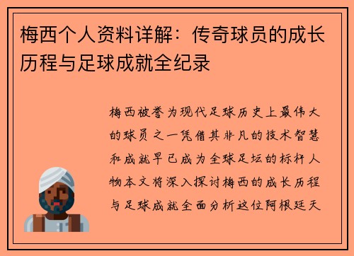 梅西个人资料详解：传奇球员的成长历程与足球成就全纪录