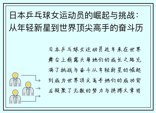 日本乒乓球女运动员的崛起与挑战：从年轻新星到世界顶尖高手的奋斗历程