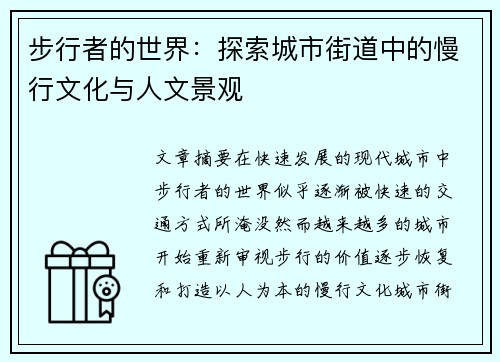 步行者的世界：探索城市街道中的慢行文化与人文景观