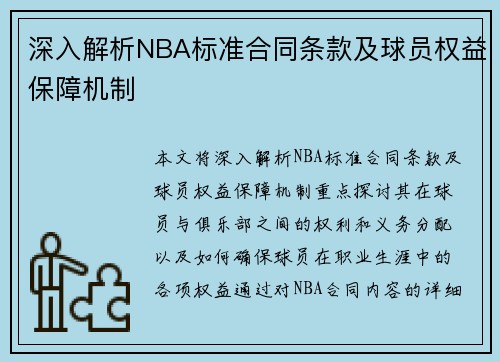 深入解析NBA标准合同条款及球员权益保障机制