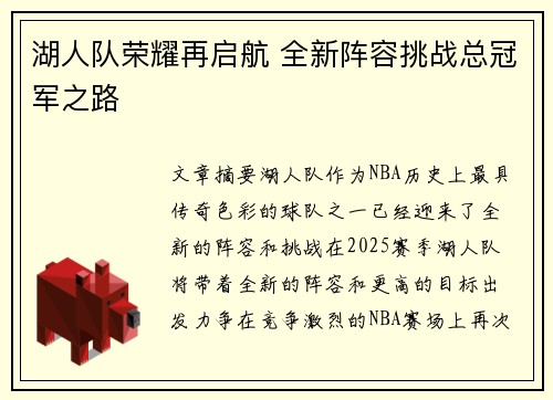 湖人队荣耀再启航 全新阵容挑战总冠军之路