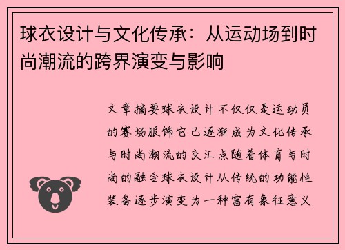 球衣设计与文化传承：从运动场到时尚潮流的跨界演变与影响