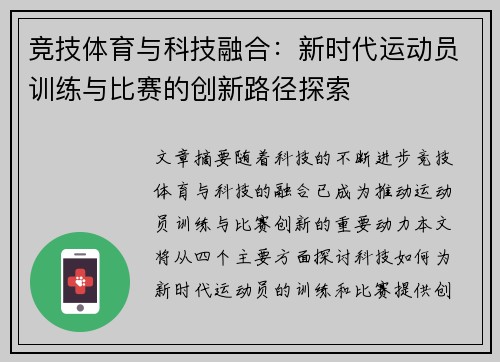 竞技体育与科技融合：新时代运动员训练与比赛的创新路径探索