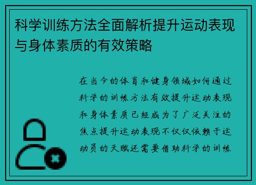 科学训练方法全面解析提升运动表现与身体素质的有效策略