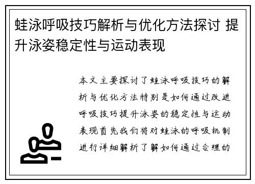 蛙泳呼吸技巧解析与优化方法探讨 提升泳姿稳定性与运动表现