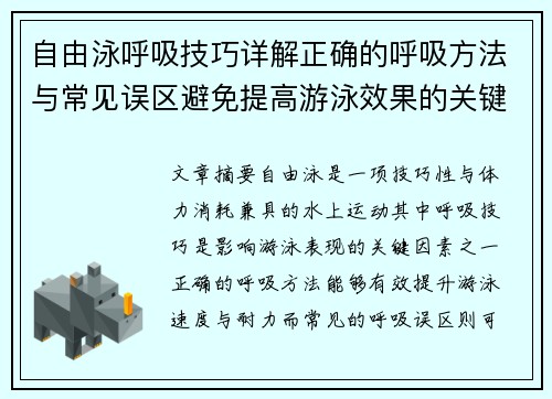 自由泳呼吸技巧详解正确的呼吸方法与常见误区避免提高游泳效果的关键秘诀