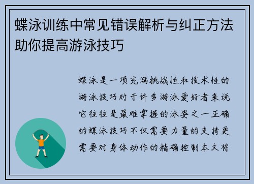 蝶泳训练中常见错误解析与纠正方法助你提高游泳技巧