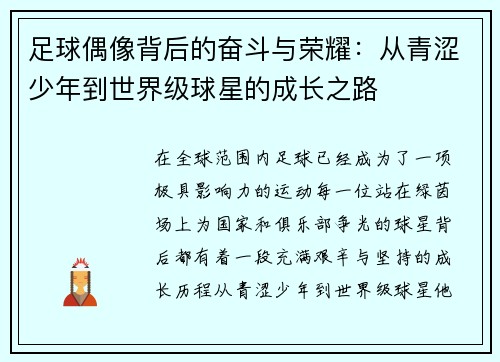 足球偶像背后的奋斗与荣耀：从青涩少年到世界级球星的成长之路