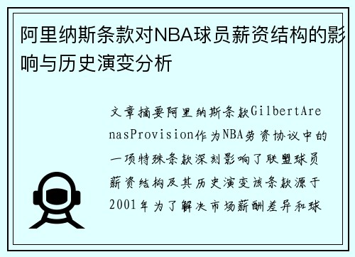 阿里纳斯条款对NBA球员薪资结构的影响与历史演变分析