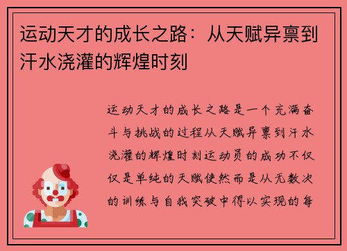 运动天才的成长之路：从天赋异禀到汗水浇灌的辉煌时刻