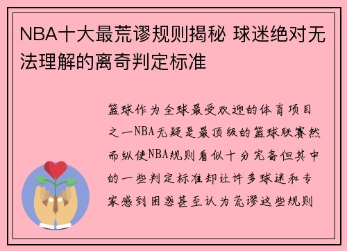 NBA十大最荒谬规则揭秘 球迷绝对无法理解的离奇判定标准