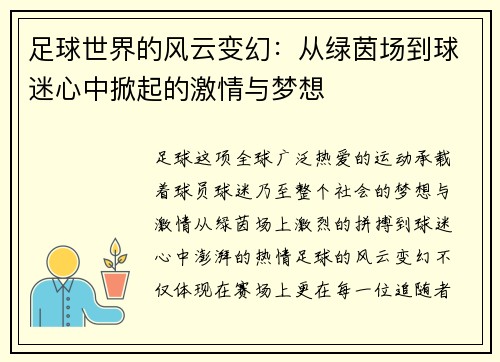 足球世界的风云变幻：从绿茵场到球迷心中掀起的激情与梦想