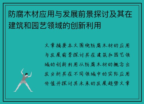 防腐木材应用与发展前景探讨及其在建筑和园艺领域的创新利用